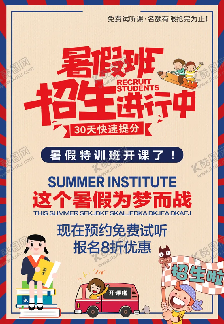 编号：52789010050456251784【酷图网】源文件下载-暑假培训