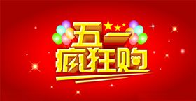 五一疯狂抢