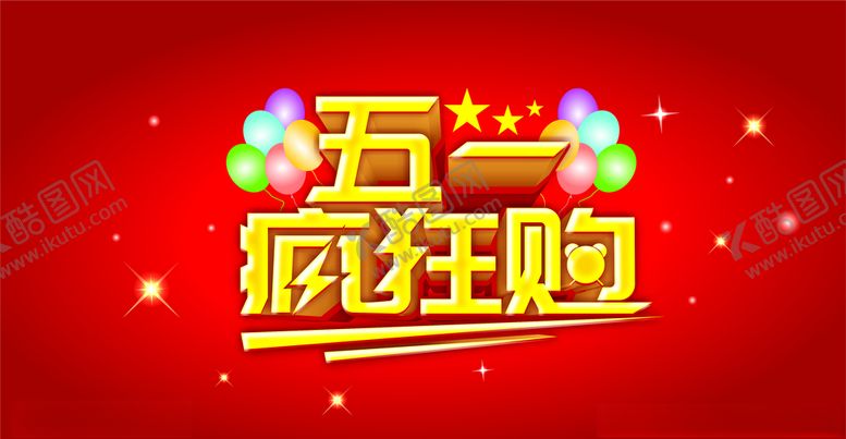 编号：79769510180300355998【酷图网】源文件下载-五一疯狂购