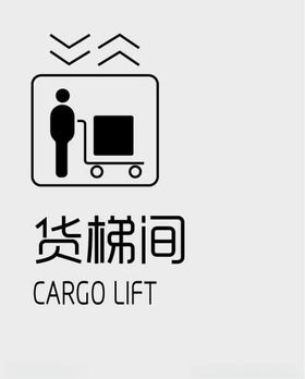 货梯间标识商场