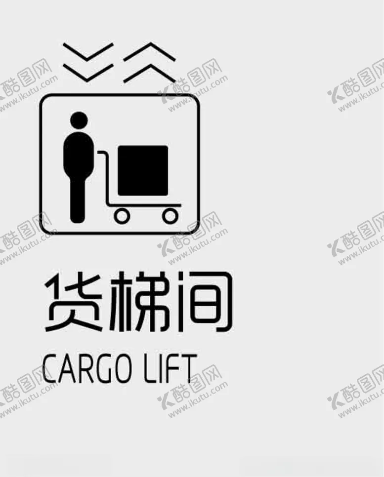 编号：83260507041700595904【酷图网】源文件下载-货梯间标识商场