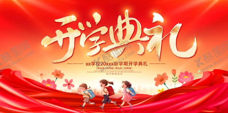 编号：79774202160006134370【酷图网】源文件下载-红色大气开学典礼宣传展板
