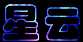 艺术字星云