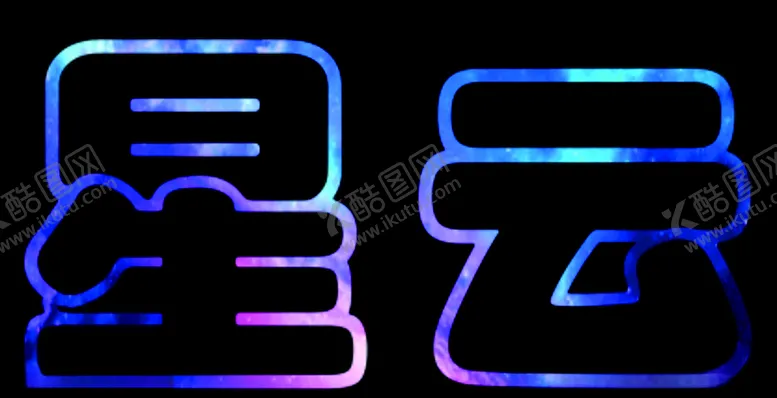 编号：97174805070653566267【酷图网】源文件下载-艺术字星云