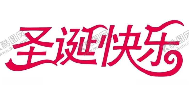 编号：19920104242037319970【酷图网】源文件下载-圣诞快乐上叁