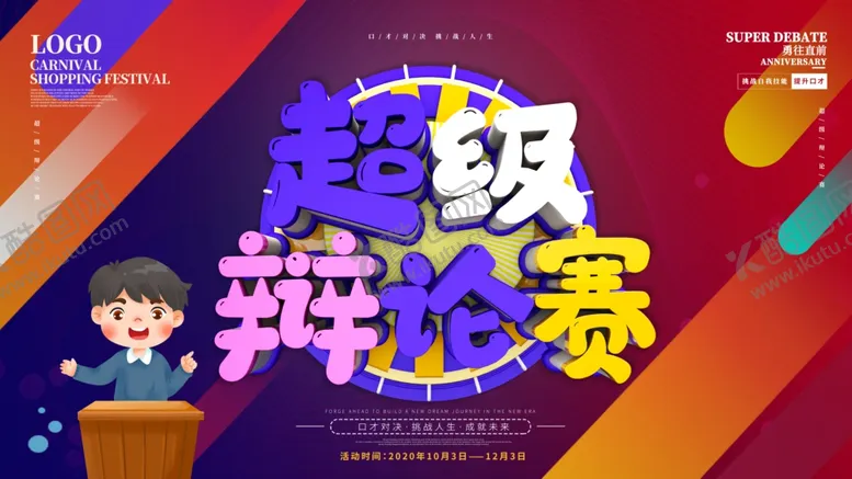 编号：57353704201319284716【酷图网】源文件下载-超级辩论赛