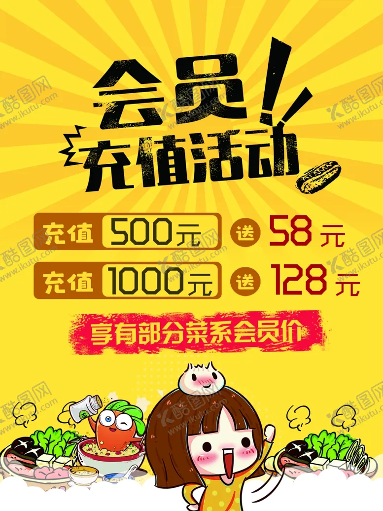 编号：79600303251442208335【酷图网】源文件下载-会员充值活动海报