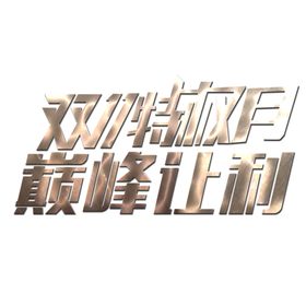 双11文案