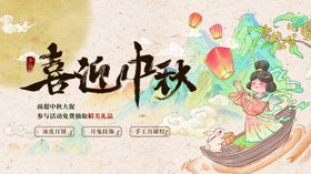 喜迎中秋插画海报