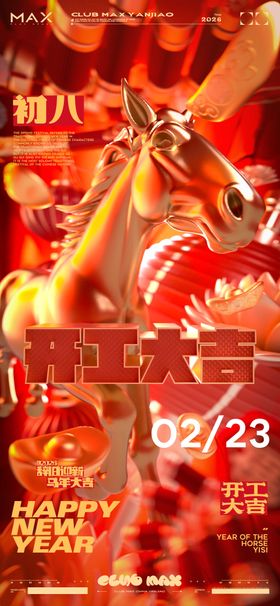 酒吧初八开工大吉海报