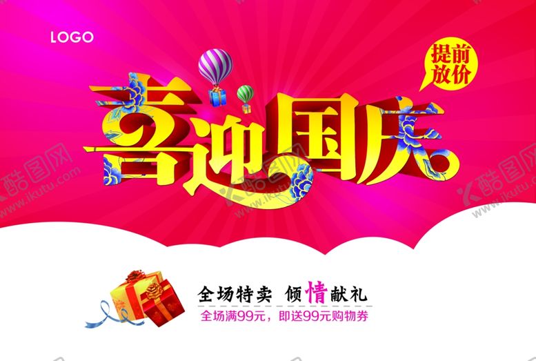 编号：96389007062319207163【酷图网】源文件下载-喜迎国庆