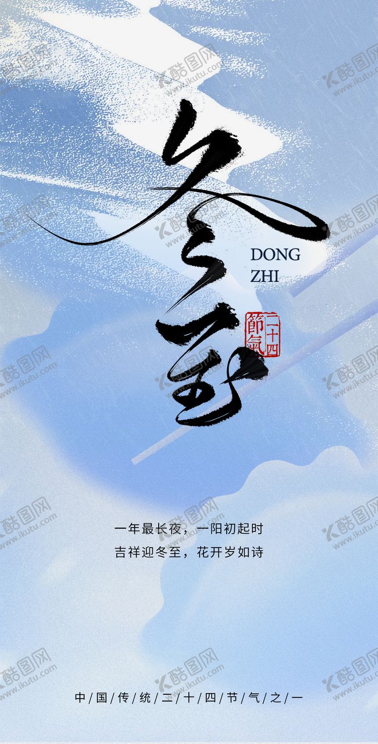 编号：13623811101700515161【酷图网】源文件下载-冬至海报