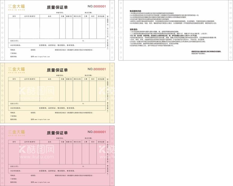 编号：77125510171653393219【酷图网】源文件下载-金大福质保单