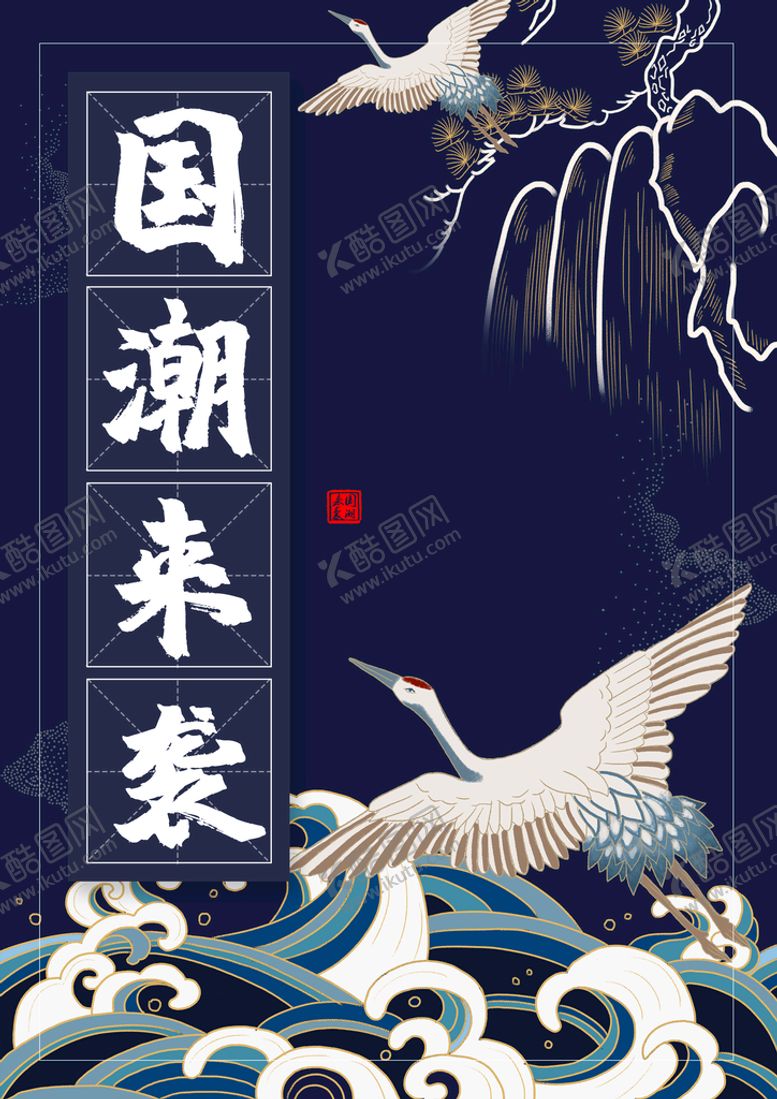 编号：09257809271355046751【酷图网】源文件下载-国潮