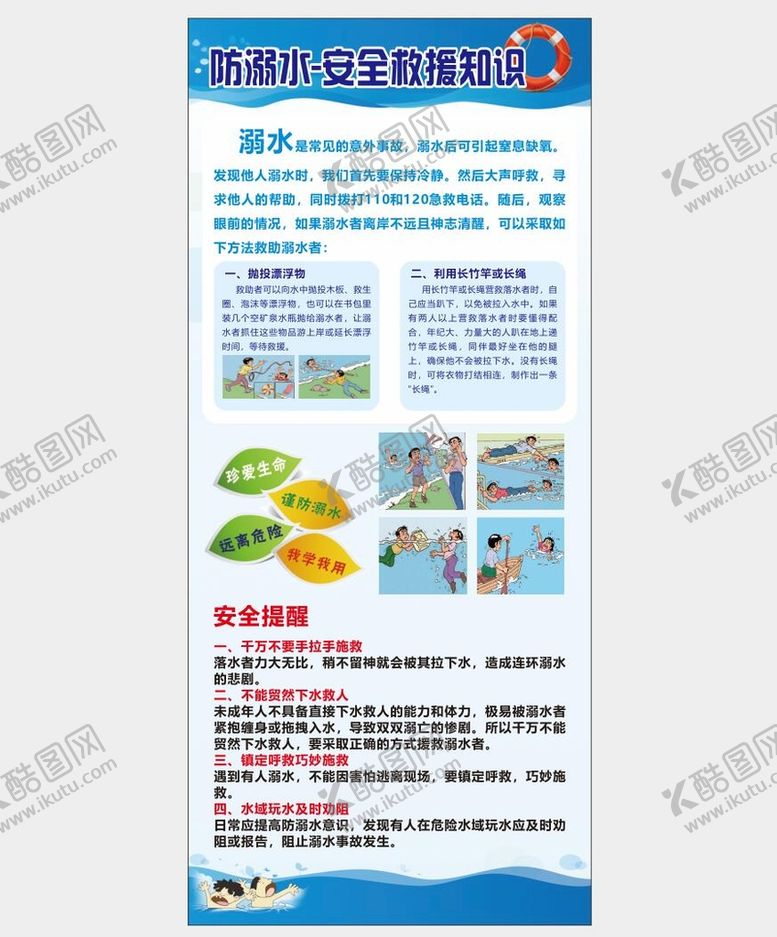 编号：83106709191456497261【酷图网】源文件下载-防溺水展架