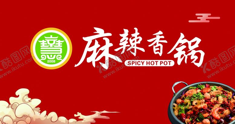 编号：14337701202215169264【酷图网】源文件下载-麻辣香锅