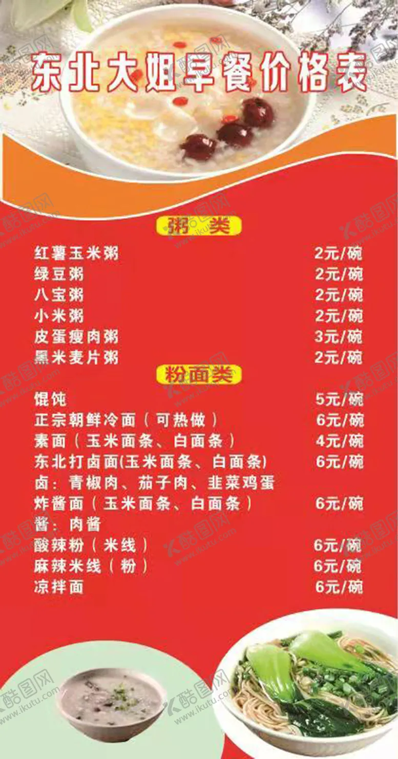 编号：42559010151356121788【酷图网】源文件下载-早餐价格表