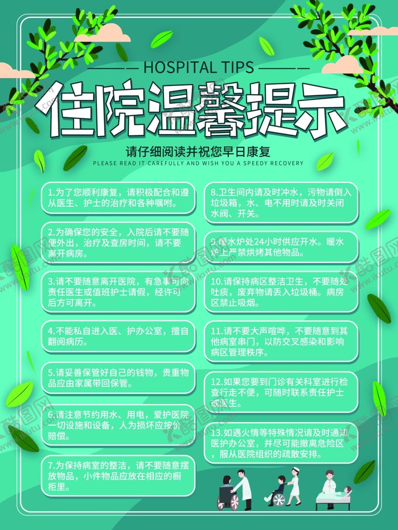 编号：20522809130641172562【酷图网】源文件下载-住院海报