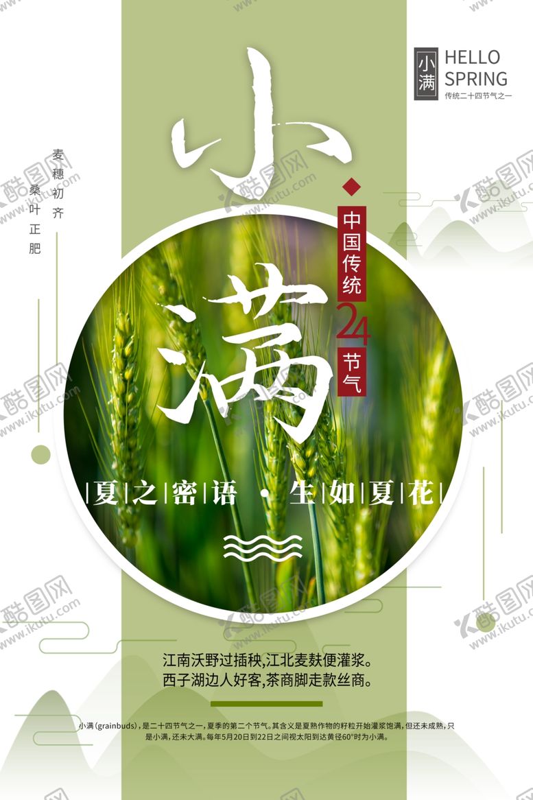 编号：14677706240136384689【酷图网】源文件下载-小满节气海报