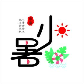 小暑艺术字