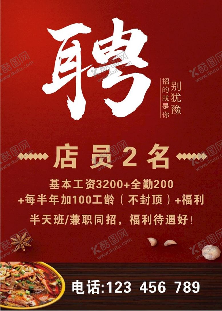 编号：28899301192109101041【酷图网】源文件下载-招聘海报