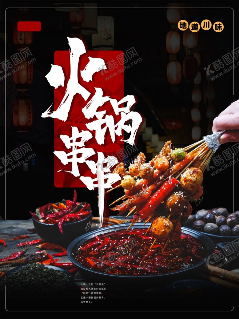 编号：23693812131448564309【酷图网】源文件下载-火锅串串美食海报