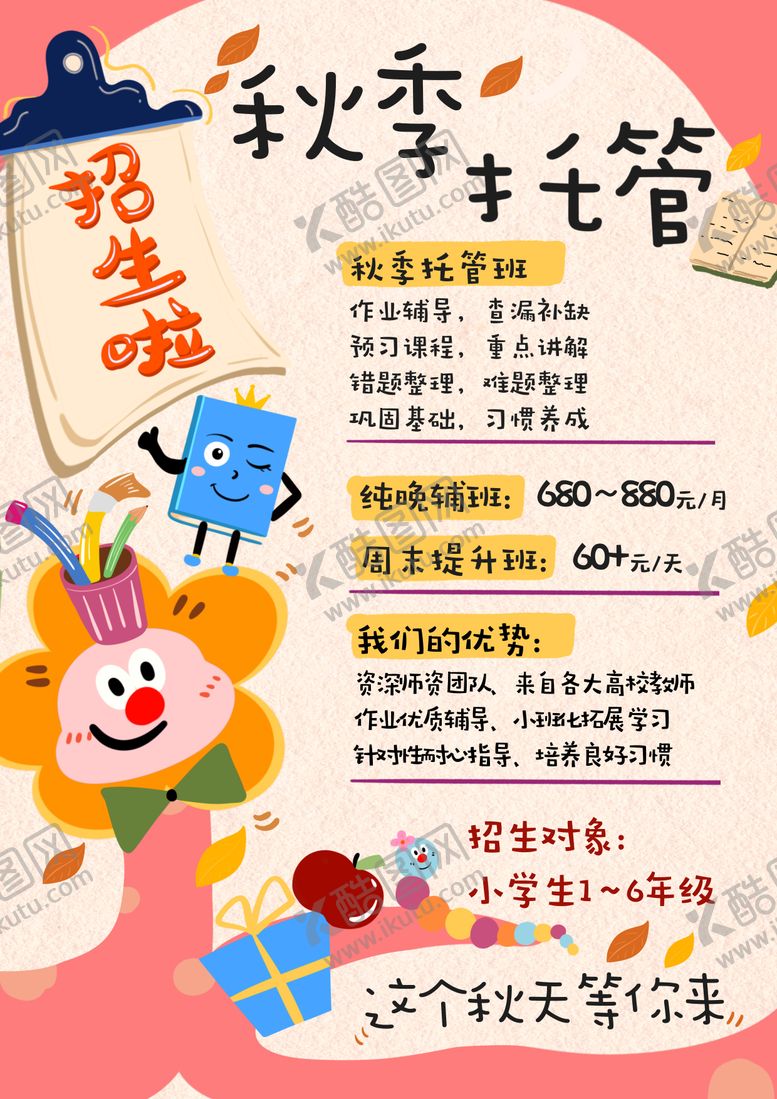 编号：27701406111033344154【酷图网】源文件下载-少儿托管机构招生海报