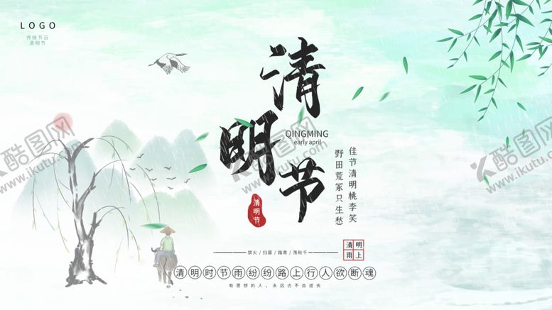 编号：83028209191333559310【酷图网】源文件下载-清明节