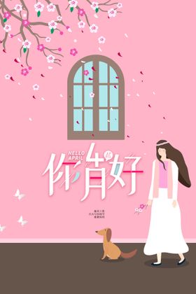 你好四月春天清明节踏青踏青去哪儿春季上新
