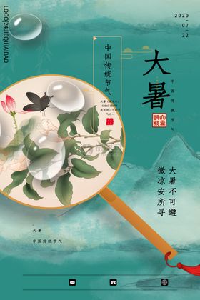大暑海报