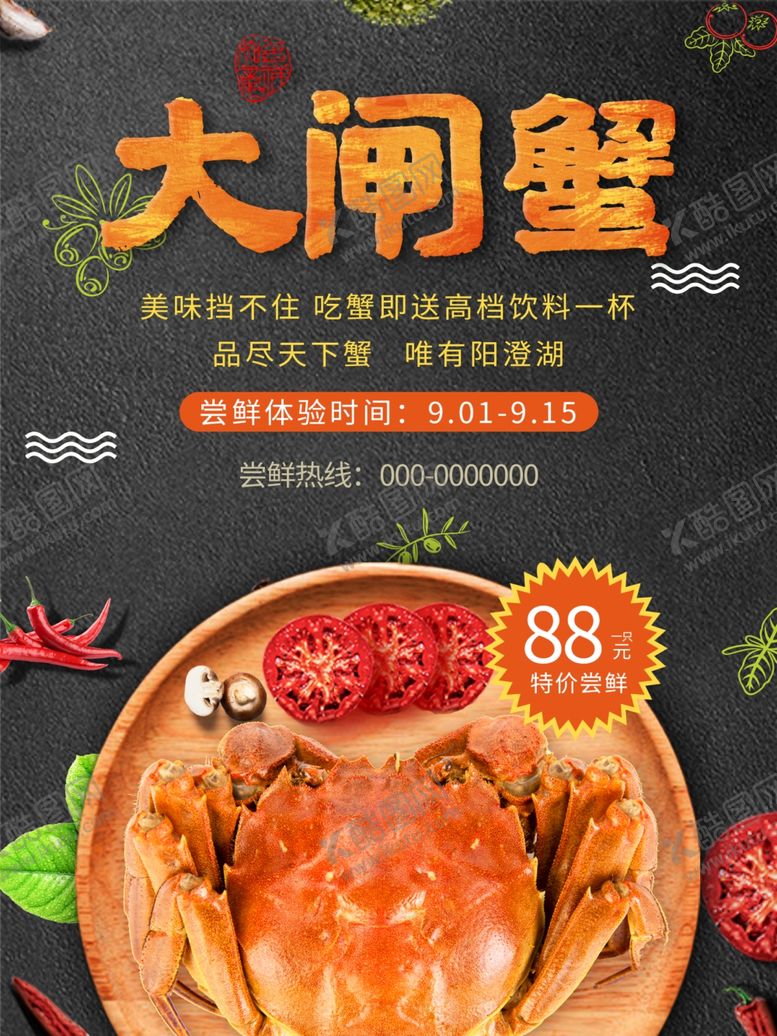 编号：38986609170648332894【酷图网】源文件下载-大闸蟹海报