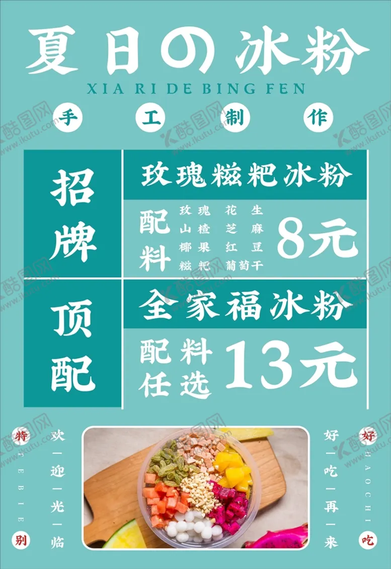 编号：74690209151310496078【酷图网】源文件下载-夏日冰粉西瓜冰粉冰粉图片