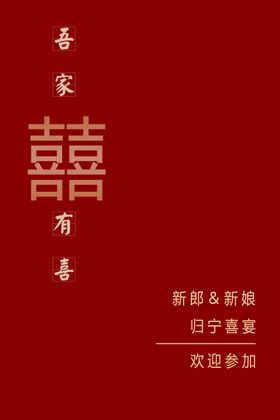 中式喜庆红色双喜迎宾牌