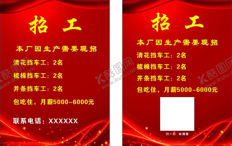 编号：49898702211654547011【酷图网】源文件下载-招工招聘红色底板