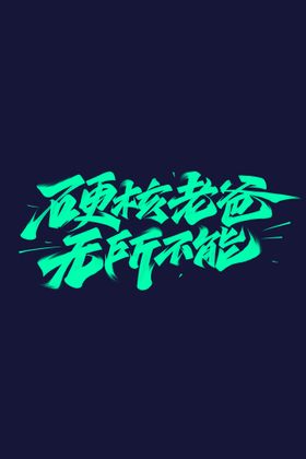 潜龙伏虎字体