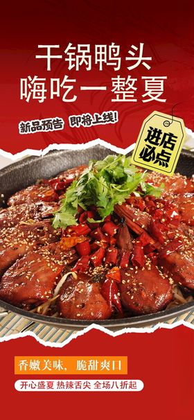 干锅鸭头开启夏日美味