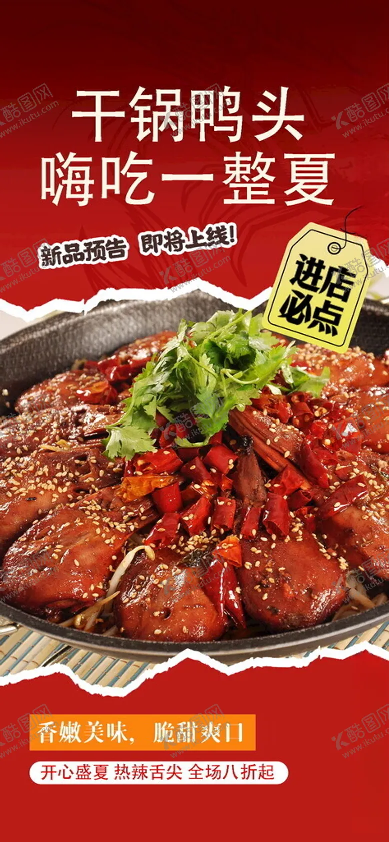编号：61848506291720532778【酷图网】源文件下载-干锅鸭头开启夏日美味