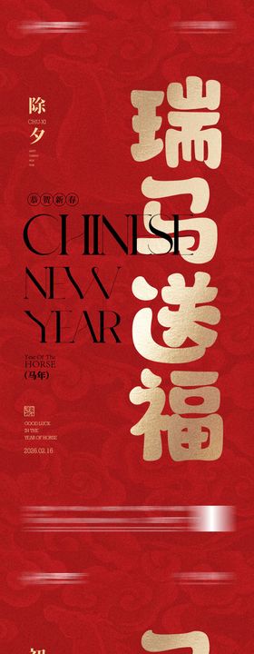 春节除夕马年大字报红色喜庆系列海报