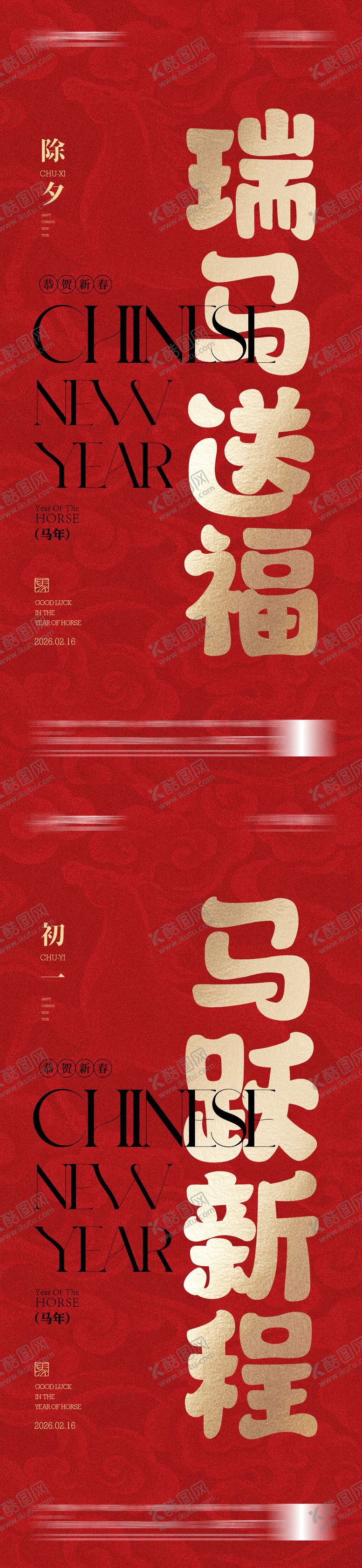 编号：73848502080217474180【酷图网】源文件下载-春节除夕马年大字报红色喜庆系列海报