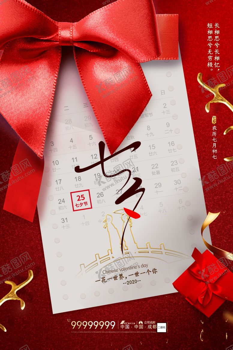 编号：44076610011737107679【酷图网】源文件下载-七夕情人节简约海报