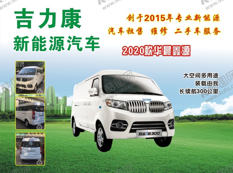 编号：80233201181928327843【酷图网】源文件下载-华晨鑫源汽车
