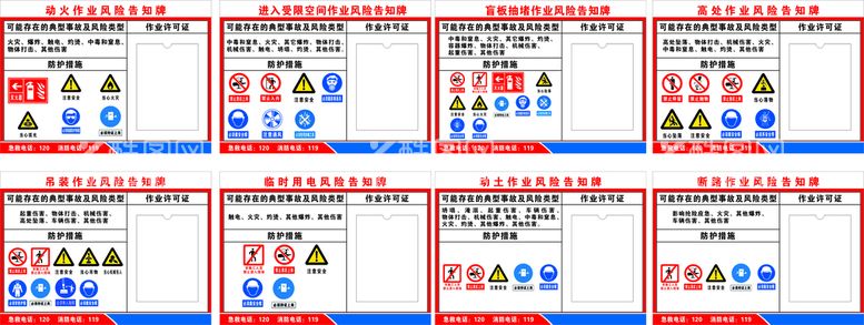 编号：62219712241029012224【酷图网】源文件下载-八大特殊作业风险