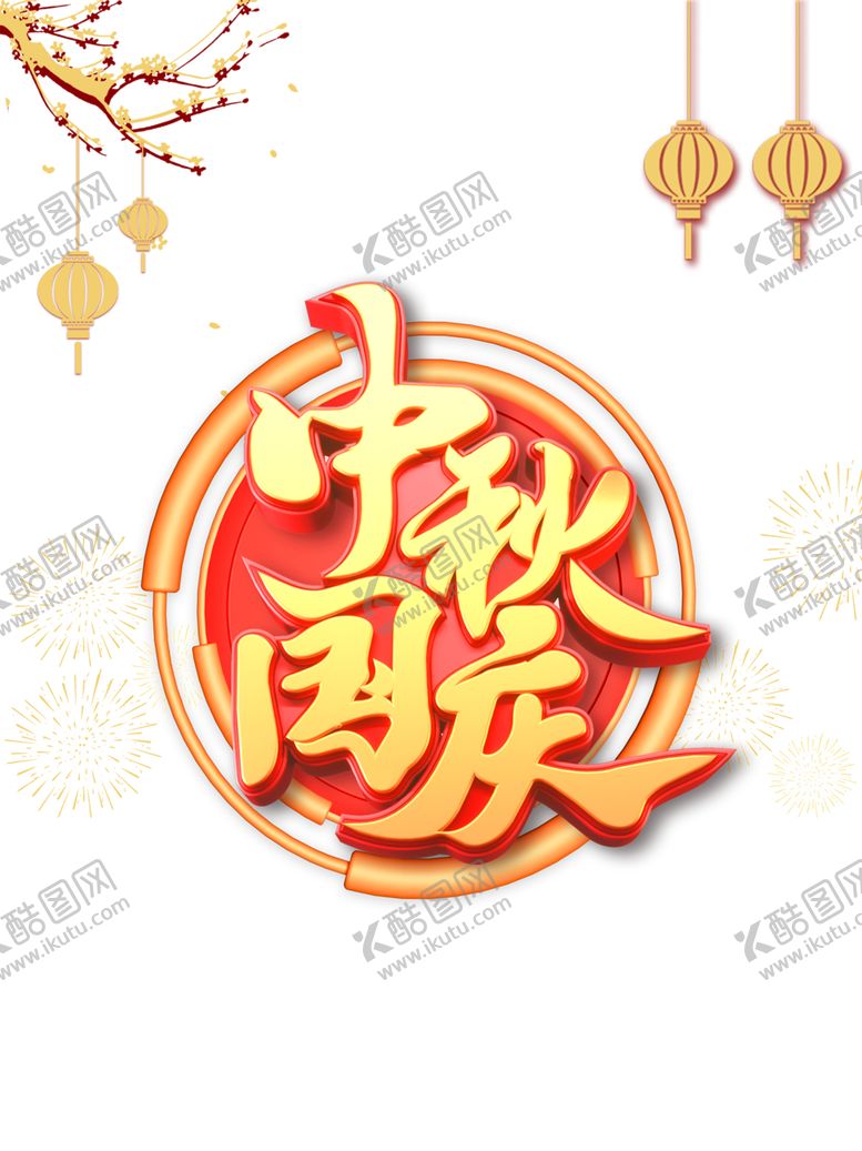 编号：10183806300213376795【酷图网】源文件下载-中秋国庆