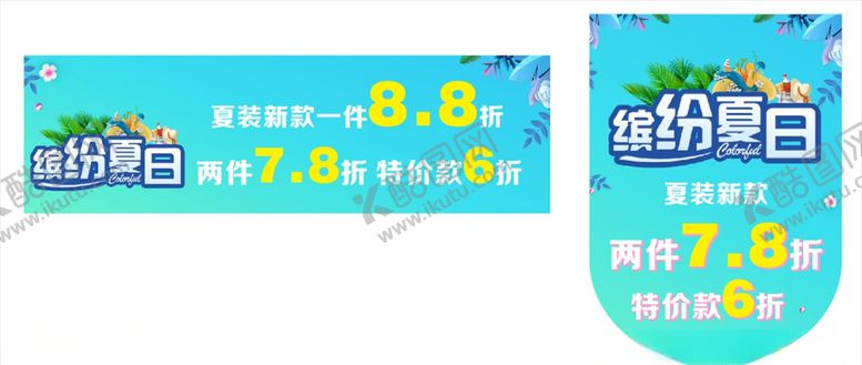 编号：47775205011627167520【酷图网】源文件下载-缤纷夏日海报吊旗