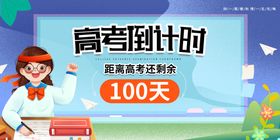 高考倒计时100天黑板海报