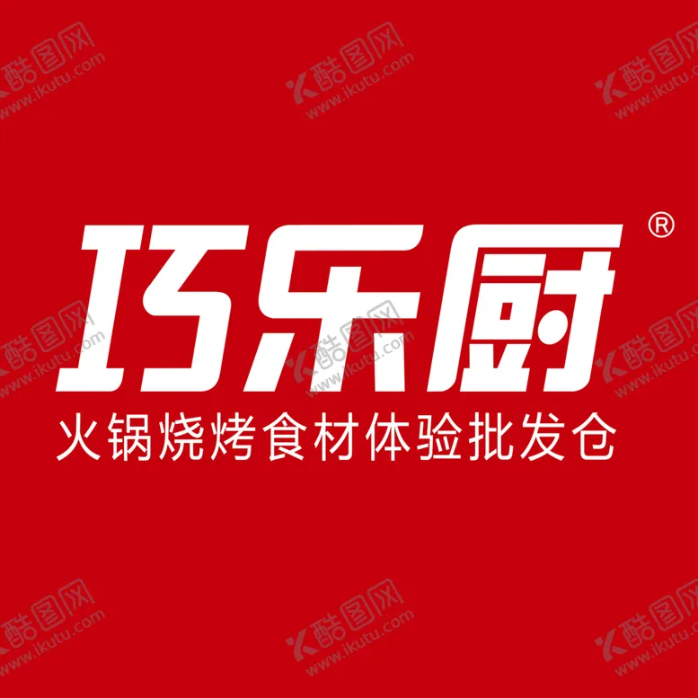 编号：12894510181434421805【酷图网】源文件下载-巧乐厨