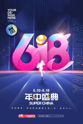 编号：74863509302120150152【酷图网】源文件下载-618年中盛典电商促销海报