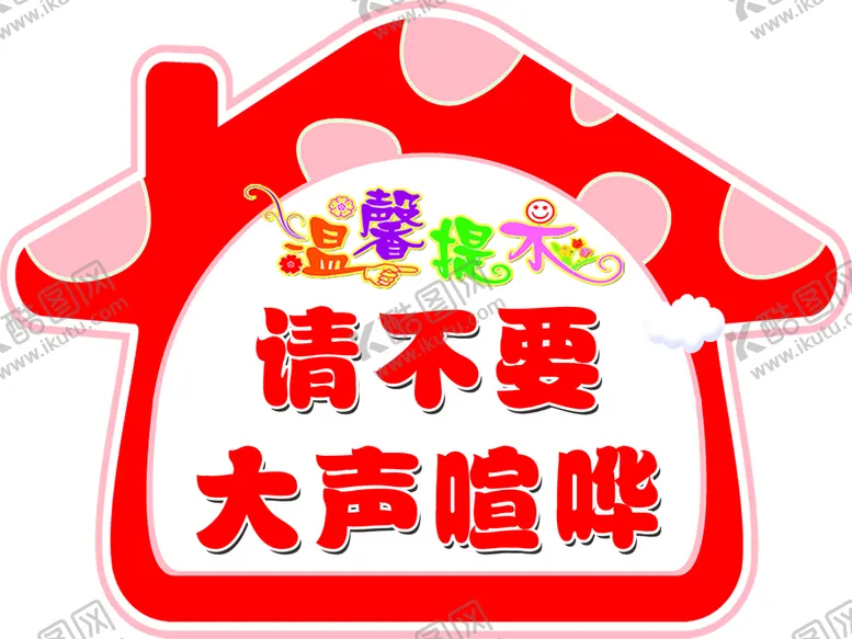 编号：15906310022009242601【酷图网】源文件下载-请不要大声喧哗