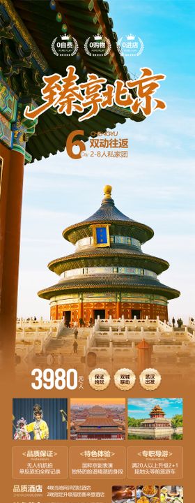 北京旅游海报设计