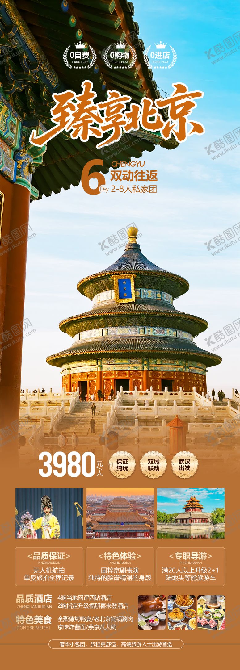 编号：59192710271218337938【酷图网】源文件下载-北京旅游海报设计
